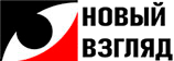 Новый Взгляд